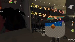 5 ночей на заводе кваса в чикен ган