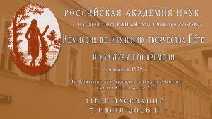 116-е Заседание Гётевской комиссии в Институте искусствознания РАН 5 июня 2026_!
