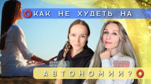 ⭕️КАК НЕ ХУДЕТЬ НА АВТОНОМИИ?⭕️