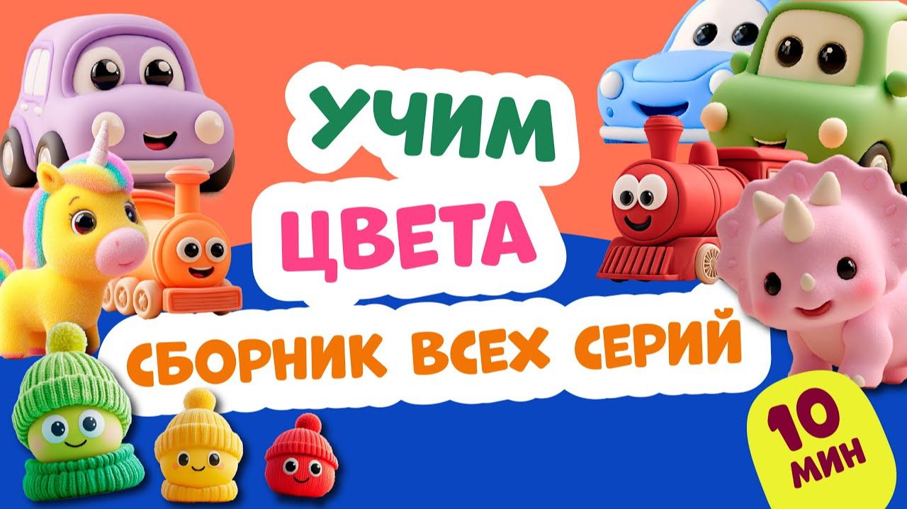 Сборник: Учим цвета для самых маленьких!