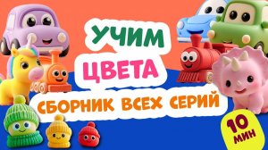 Сборник: Учим цвета для самых маленьких!