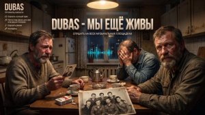 💔 DUBAS - МЫ ЕЩЁ ЖИВЫ