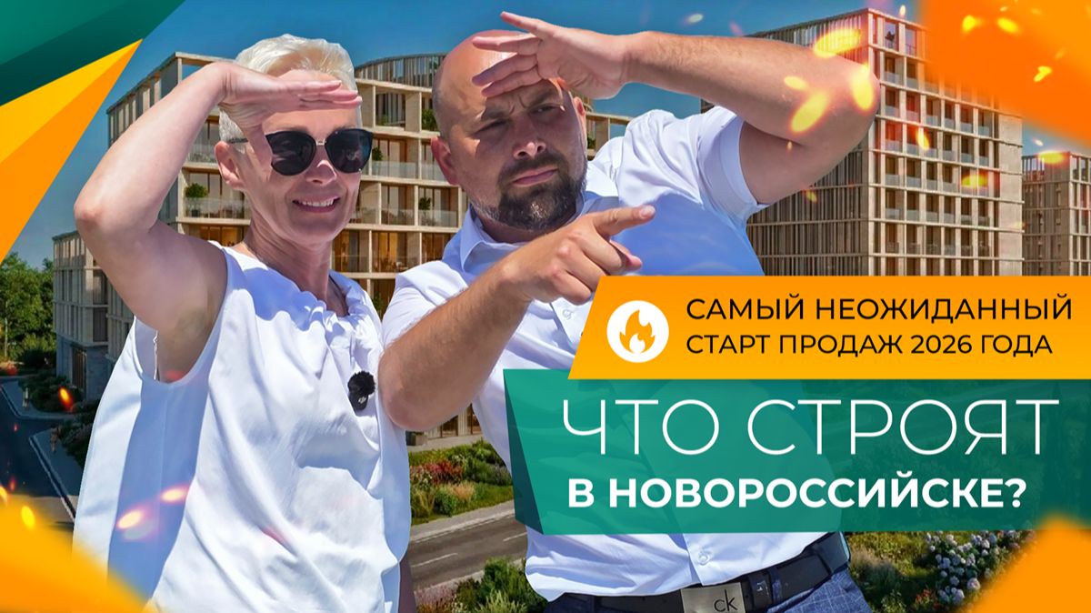 СТАРТ ПРОДАЖ в Новороссийске, который УДИВИЛ всех! Что СТРОЯТ прямо НА БЕРЕГУ моря?