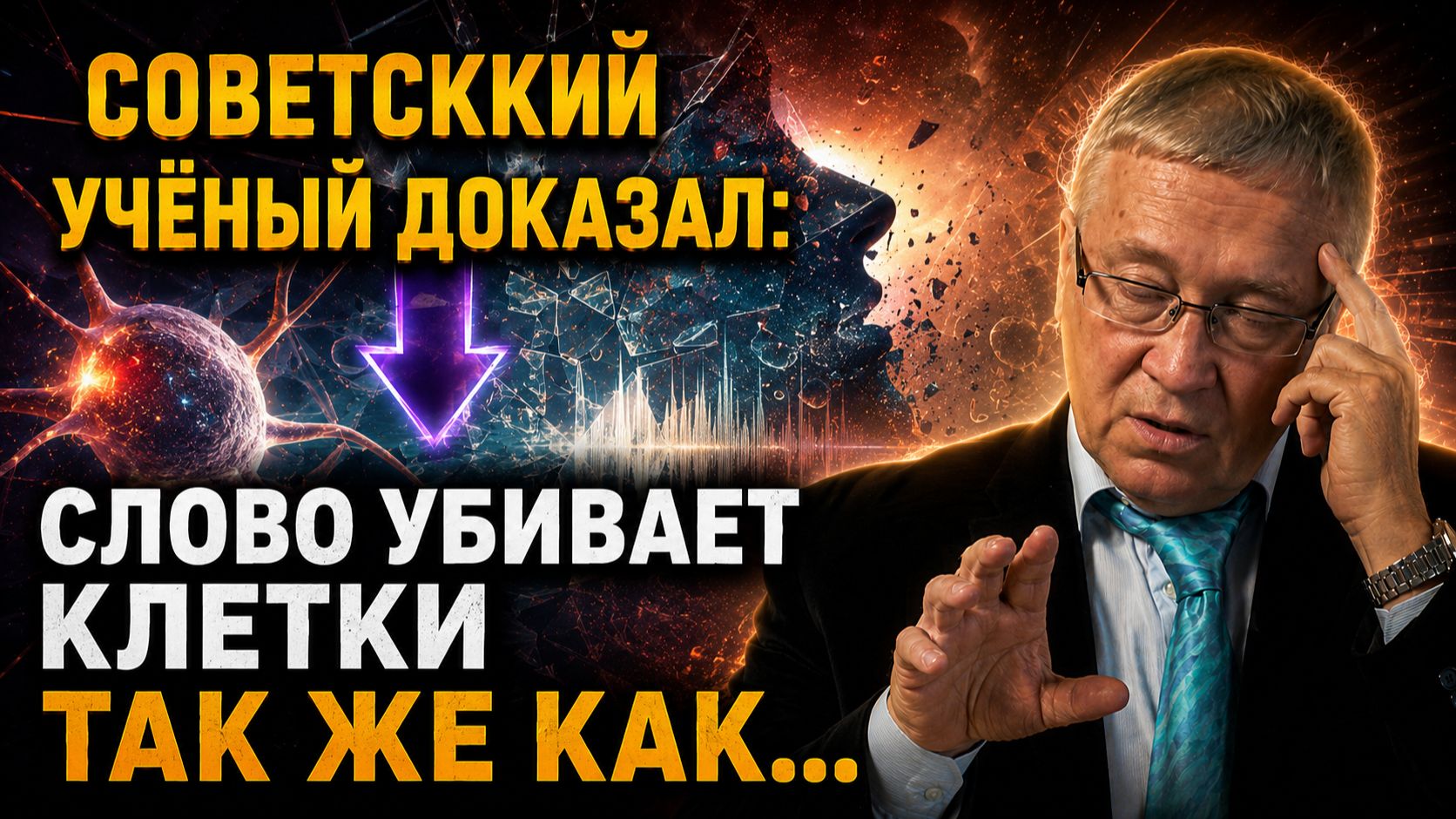 Советский академик ГАРЯЕВ доказал: Cлово Лечит Тело. Почему это запретили?