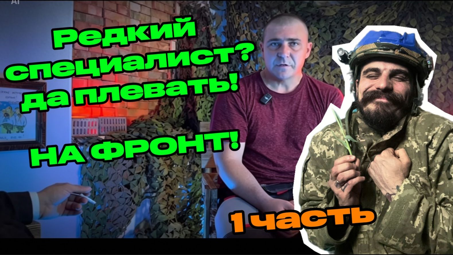 Пленный из 118 ОМБР. Часть 1
