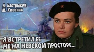 А. Бастрыкин Я встретил её не на невском просторе…