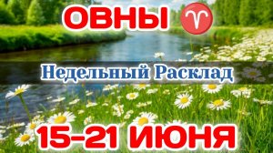 ОВЕН♈ Недельный расклад 15-21 ИЮНЯ /Таро Прогноз/Сферы жизни