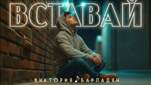 Виктория Барладян - Вставай
