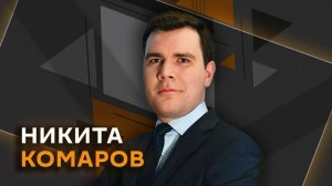Никита Комаров. Когда подешевеют кредиты и чем хорош цифровой рубль