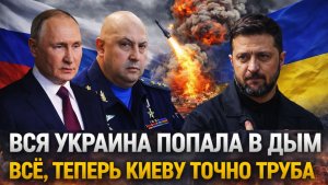 Вот и конец! Вся Украина попала в дым// Всё, Украине точно труба// Армии осталось сбежать!