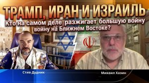 Михаил Хазин: Трамп, Иран и Израиль. Кто на самом деле разжигает большую войну на Ближнем Востоке?