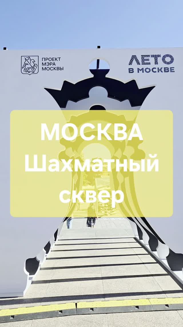 Москва 2026 | Шахматный сквер