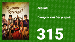 Бандитский Бегусарай 315 серия (сериал, 2015)
