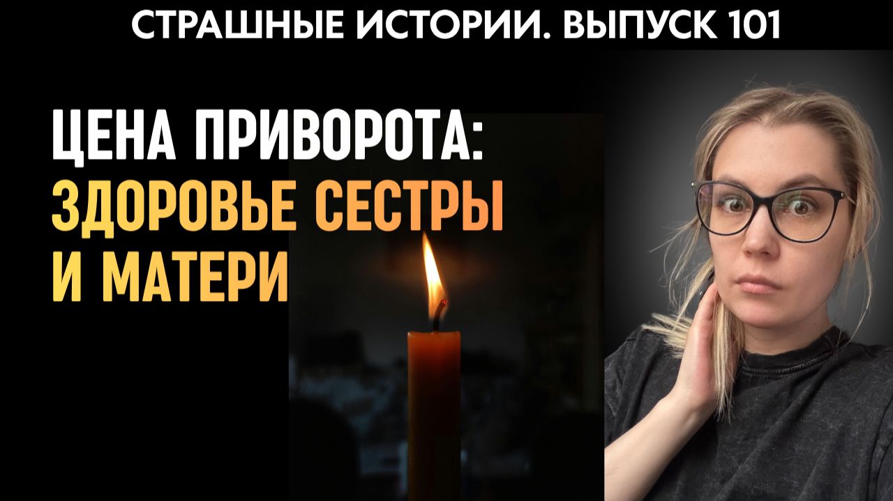 Если бы она знала, чем расплатится за попытку приворота | Страшные истории |  Аудиорассказы 101