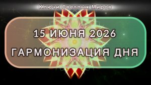 Гармонизация дня 15 июня 2026. Трансформационная МЕДИТАЦИЯ. Позитивные вибрации.