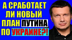 Вечер с Соловьёвым / План хорош, но..