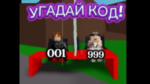 УГАДАЙ КОД! ИЛИ ПОЛУЧИШЬ НАКАЗАНИЕ!