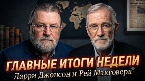 📢 Ларри Джонсон и Рэй Макговерн | ГЛАВНЫЕ ИТОГИ НЕДЕЛИ