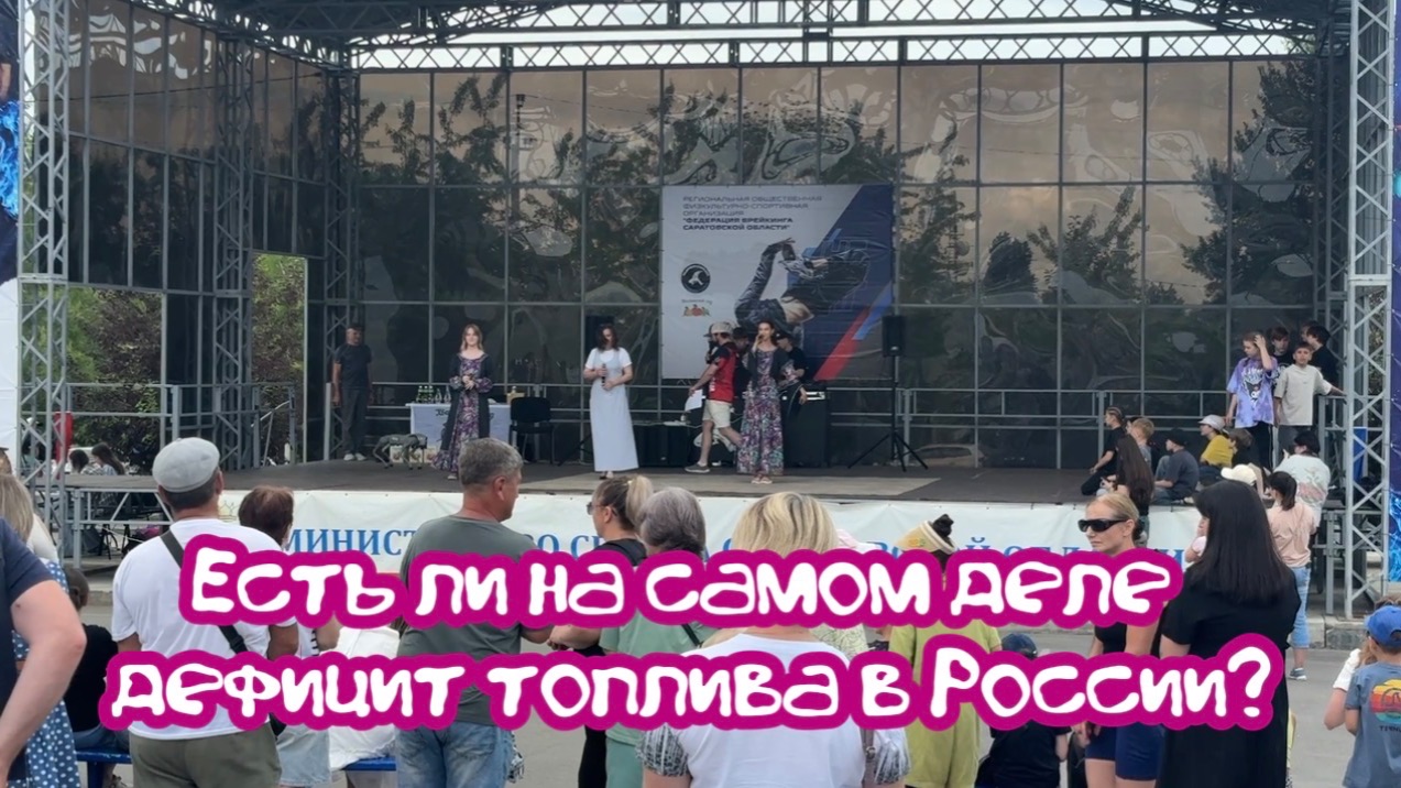 Есть ли на самом деле дефицит топлива в России? смотреть онлайн
