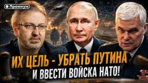ИХ Цель - убрать Путина