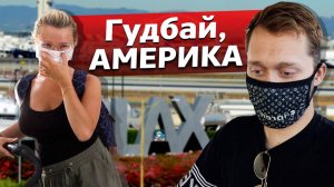 Все серии ! / Гудбай Америка. Акрушер Финал / Недотрак 1.27