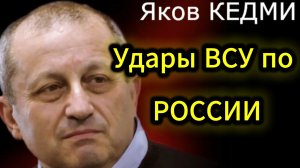 Удары ВСУ по тарриториям России-Яков Кедми