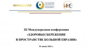 III Международная конференция «Здоровьесбережение в пространстве Большой Евразии»