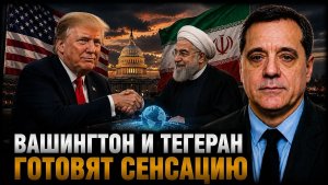 Вашингтон и Тегеран готовят сенсацию