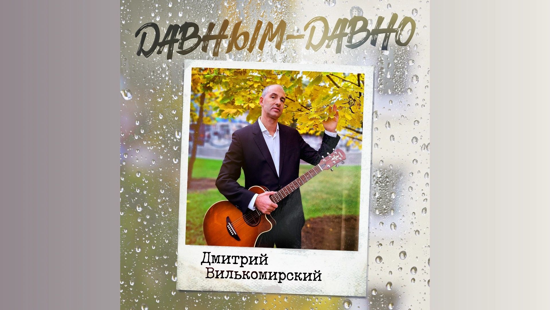 Давным-давно - Дмитрий Вилькомирский