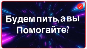 Всё в кучу.Будем пить, а вы помогайте