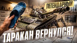 T-54 - ЛЕГЕНДА ВЕРНУЛАСЬ!