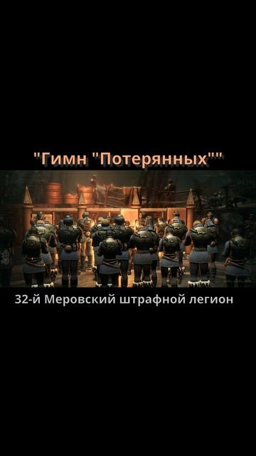 "Гимн "Потерянных"