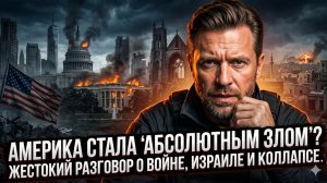 💀Питер Эриксон | Америка - абсолютное зло? Жёсткий разговор о войне, Израиле и скором крахе