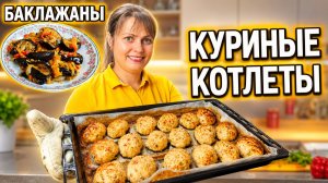 МАМ ГОТОВИТ! КУРИНЫЕ КОТЛЕТЫ В ДУХОВКЕ, Салат из баклажанов. ВКУСНЫЙ УЖИН