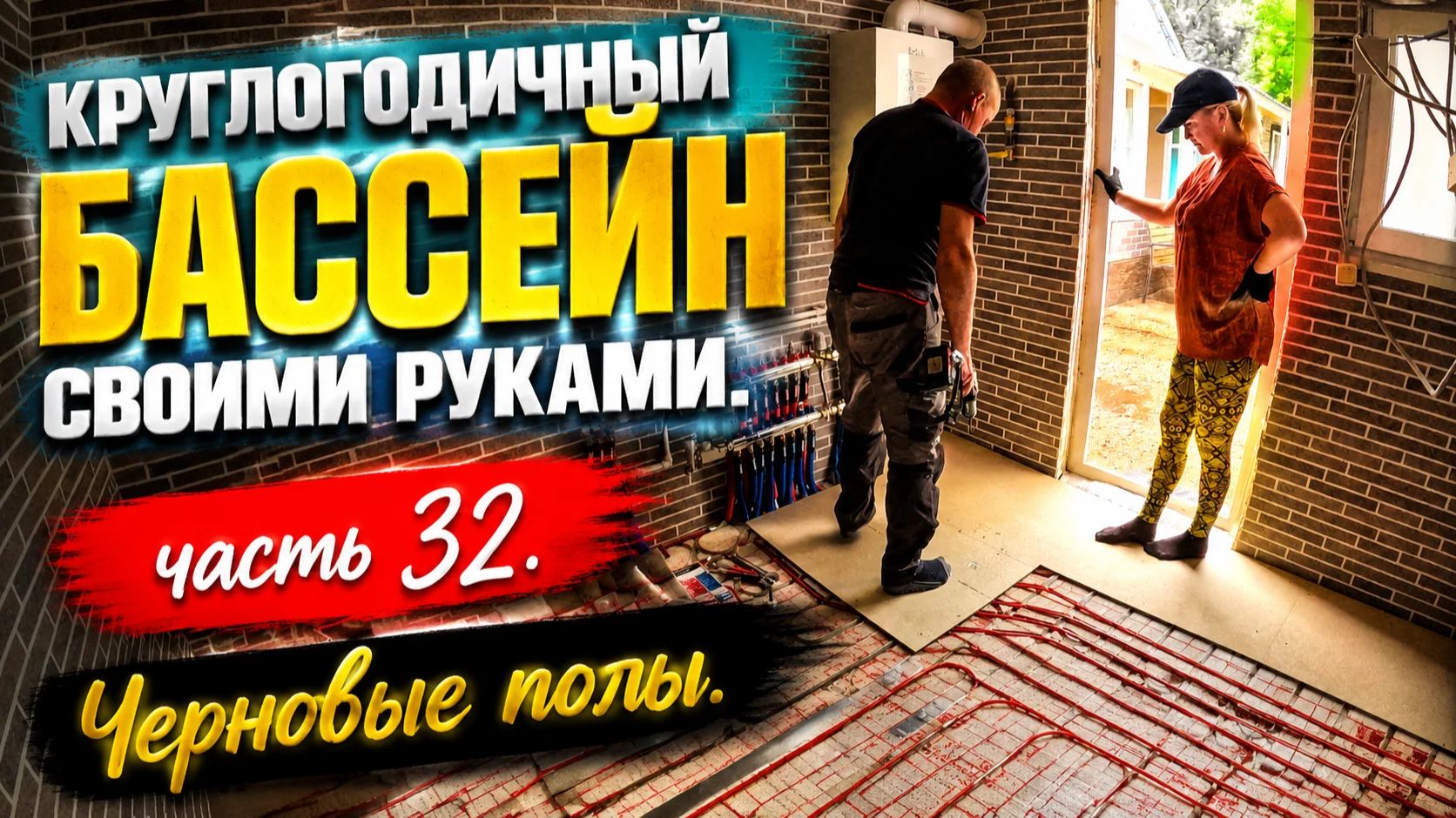ВСЕСЕЗОННЫЙ БАССЕЙН своими руками. ЧАСТЬ 32. Черновой пол. Установили садовый вентилятор "Дарника" смотреть онлайн