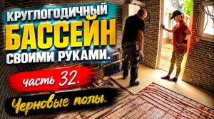 ВСЕСЕЗОННЫЙ БАССЕЙН своими руками. ЧАСТЬ 32. Черновой пол.  Установили садовый вентилятор «Дарника»
