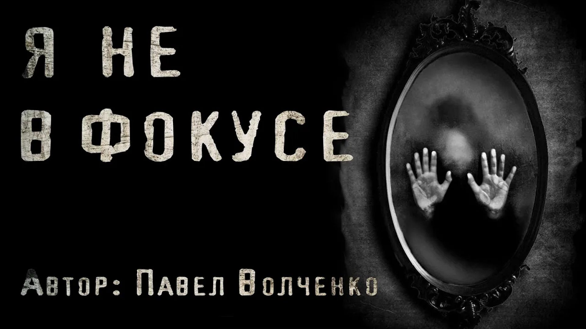 Я НЕ В ФОКУСЕ. Страшные истории. Мистика. Паранормальное смотреть онлайн