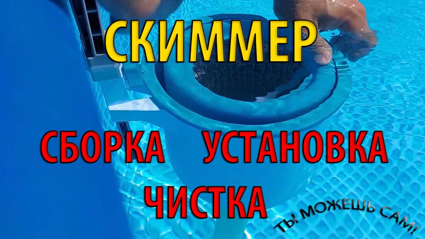 Скиммер для бассейна. Сборка.  Установка.  Чистка.  Обзор в работе