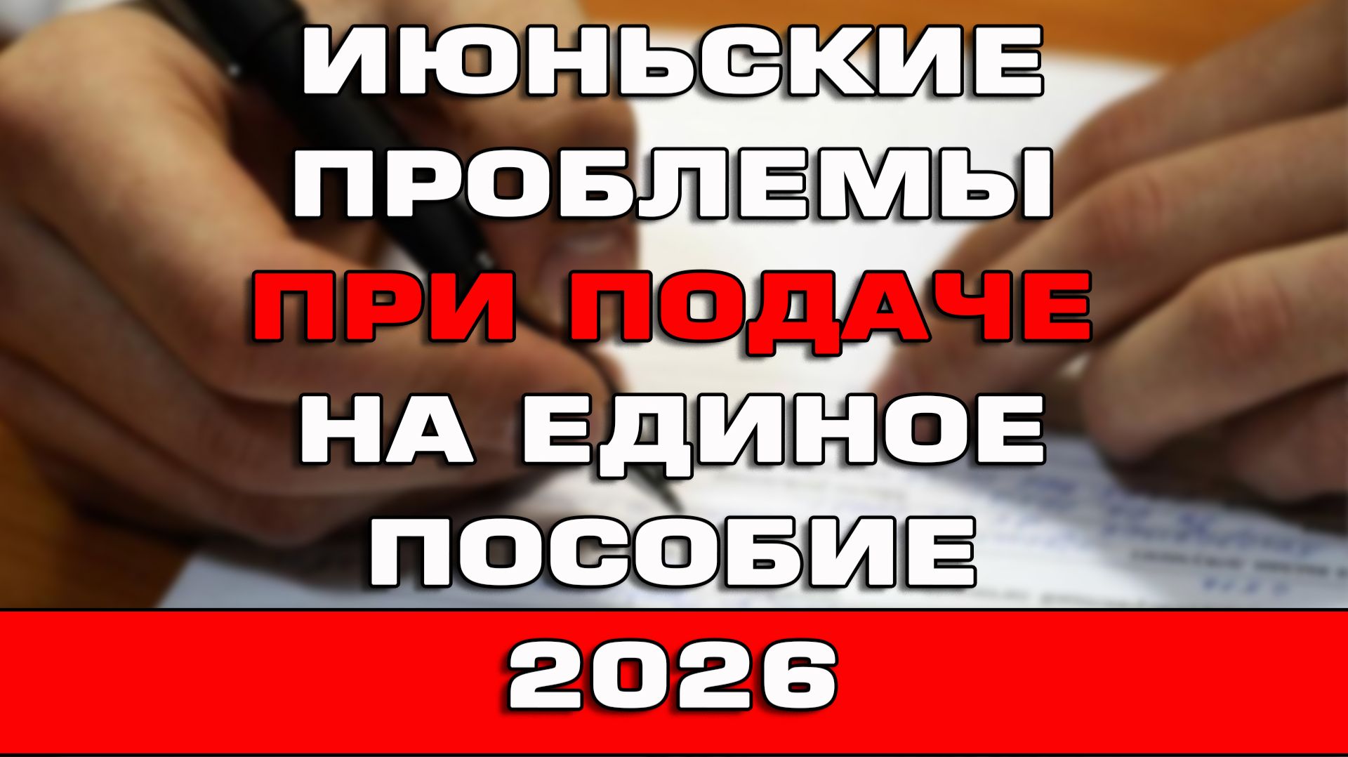 Июньские проблемы при подаче на Единое пособие 2026