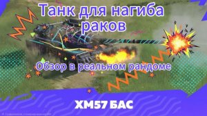 «ХМ 57-Бас» 10 Уровень. Танк на котором нельзя стоять в кустах Танки блиц,блитз,блитс