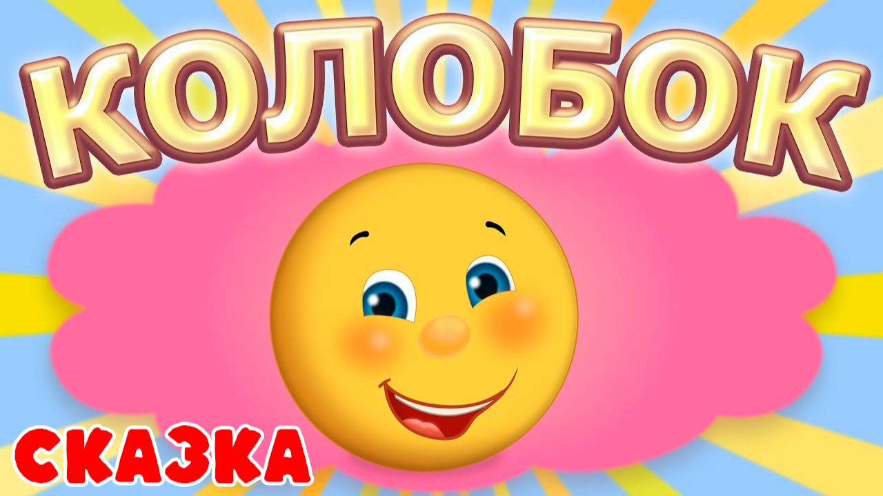 Колобок Сказка для детей смотреть онлайн