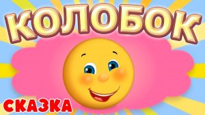 Колобок Сказка для детей