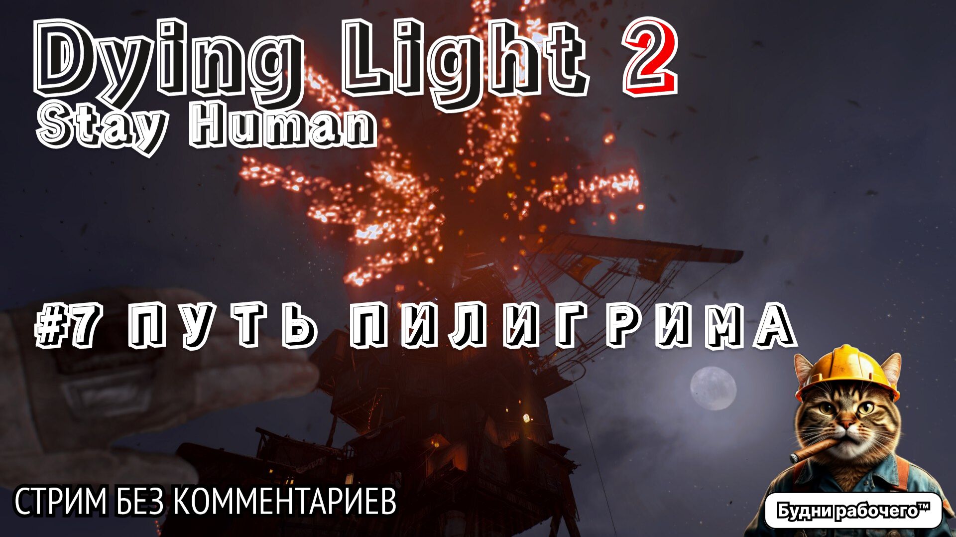 ПРОХОДИМ Dying Light 2: Stay Human #7 ПУТЬ ПИЛИГРИМА | Будни рабочего™ #игры #game #dyinglight смотреть онлайн