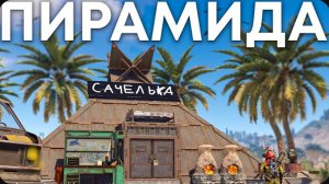 Построил САМУЮ БОЛЬШУЮ ПИРАМИДУ которую НИКТО НЕ МОЖЕТ ЗАРЕЙДИТЬ в Rust Раст