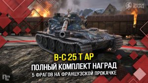 B-C 25 t AP — ПОЛНЫЙ КОМПЛЕКТ НАГРАД  (Tanks Blitz | Танки Блиц)