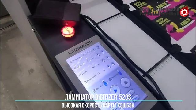 Цифровой ламинатор DIGITIZER-520S в Минске - высокая скорость на картах кэшбэк