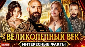 «Великолепный век» - как Снимали - ИНТЕРЕСНЫЕ ФАКТЫ и Киноляпы в лучшем Турецком сериале! (2 часть)