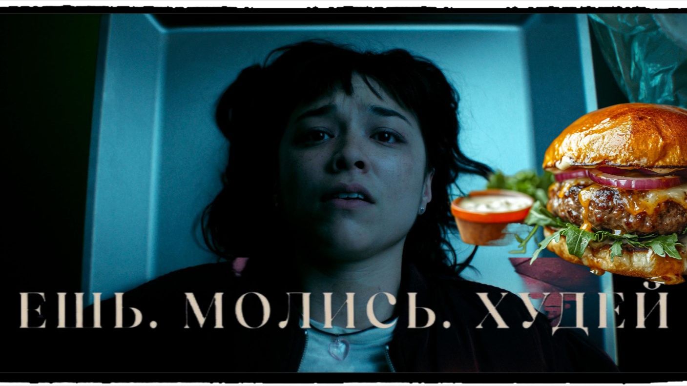 Ешь. Молись. Худей / Saccharine фильм (2026) ч 1