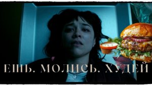 Ешь. Молись. Худей / Saccharine фильм (2026) ч 1