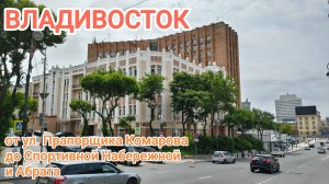 Владивосток июнь 2026, от ул. Прапорщика Комарова до Спортивной Набережной и Арбата